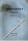 工程材料及成形技术  机械类各专业用