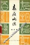 志在山区  曲艺集