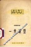 一升葫豆  独幕话剧