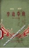 李逵夺鱼  山东快书