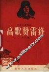 高歌赞雷锋
