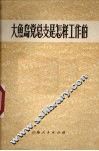 大鱼岛党总支是怎样工作的
