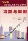 注册咨询工程师（投资）资格考试习题与案例