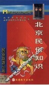 北京民俗知识