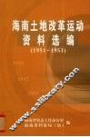 海南土地改革运动资料1951-1953