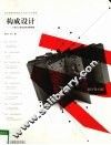 构成设计  平面与立体形态的分解构成