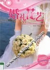 婚礼花艺  22场时尚婚礼花艺全程打造