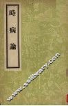 时病论  8卷
