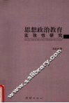 思想政治教育  实效性研究