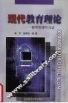 现代教育理论  教学原理与方法