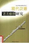 现代汉语语法修辞研究