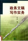 政务文稿写作实务