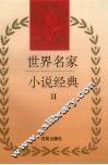 世界名家小说经典  2