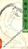 海洋·山岳·人 电子书封面