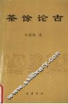 茶馀论古