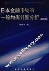 日本金融市场的一般均衡计量分析  日文版