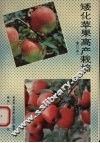 矮化苹果高产栽培