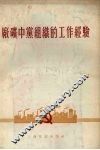 厂矿中党组织的工作经验