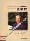 任新民 电子书封面