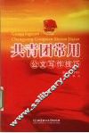 共青团常用公文写作技巧