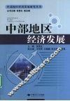 中部地区经济发展