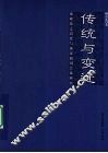 传统与变迁