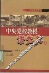 中央党校教授讲党史  上