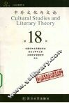 中外文化与文论  第18辑