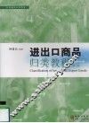 进出口商品归类教程  第2版