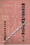 梅州客家历代乡贤著述目录  第2集
