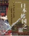 韩国日本之旅