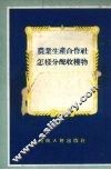 农业生产合作社怎样分配收获物