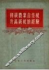 初级农业合作社升高级社的经验  2