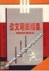 公文写作精要  《公文写作教程》同步辅导