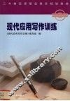 现代应用写作训练