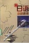 新日语语音速成