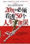 20几岁必须看透的50个人生谬误