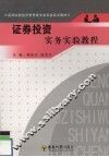证券投资实务实验教程