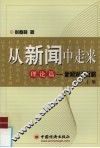 从新闻中走来  上  理论篇  新闻采访叙略