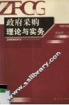 政府采购理论与实务
