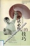 考试必胜的技巧