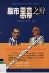 股市黑幕之辩