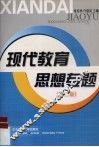 现代教育思想专题  第2版