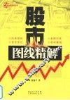 股市图线精解