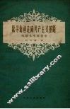 探寻街道走向共产主义的路  鸿顺里考察报告