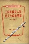 工农联盟是人民民主专政的基础