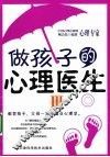 做孩子的心理医生  3