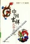中国吉祥民俗文化