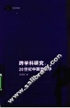 跨学科研究  20世纪中国艺术学