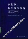 闵行区民生发展报告  2009年
